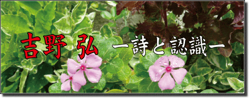 吉野弘ー詩と認識ー