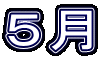 5月