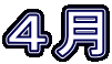 4月