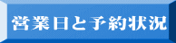 営業日と予約状況