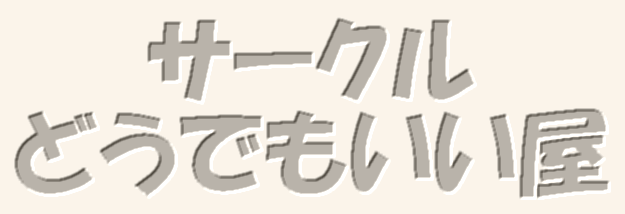 �T�[�N�� �ǂ��ł�������