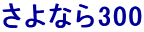 ����Ȃ�300
