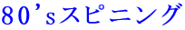 80's�X�s�j���O
