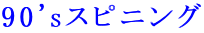 90's�X�s�j���O