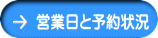 営業日と予約状況
