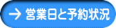 営業日と予約状況