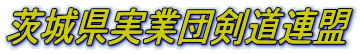 茨城県実業団剣道連盟