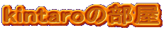 kintaro�̕���