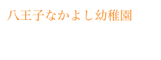 八王子なかよし幼稚園

