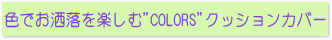 色で楽しむ“COLORS”クッションカバーのオーダーへ