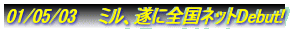01/05/03�@�@�~���A���ɑS���l�b�gDebut!