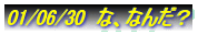 01/06/30�@�ȁA�Ȃ񂾁H
