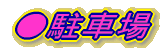 ●駐車場