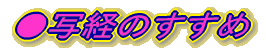 ●写経のすすめ
