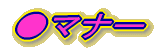 ●マナー