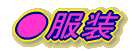 ●服装