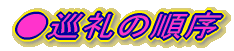 ●巡礼の順序