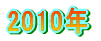 2010�N 