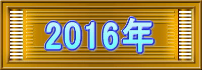 2016年
