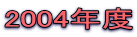 2004�N�x
