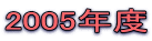 2005�N�x