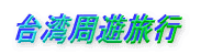 台湾周遊旅行