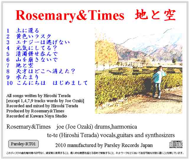 Rosemary&Timesのファーストアルバム「地と空」ＣＤジャケット裏。