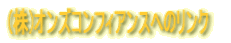 (��)�I���Y�R���t�B�A���X�ւ̃����N