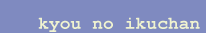 ikuchan