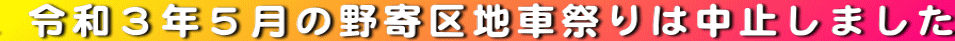 令和3年5月の野寄区地車祭りは中止しました